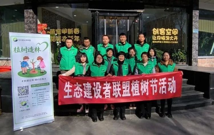 生态建设者联盟植树节活动圆满落幕