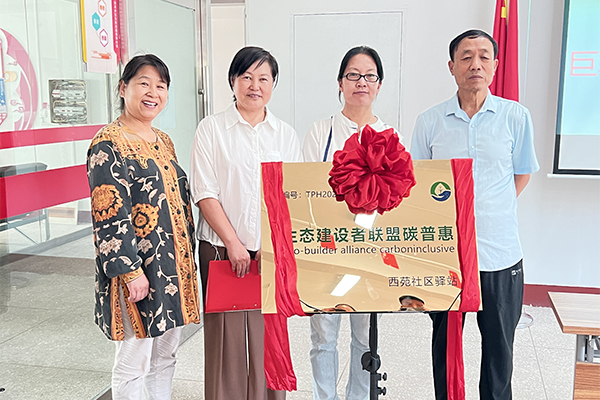 生态建设者联盟碳普惠西苑社区驿站挂牌仪式圆满成功！