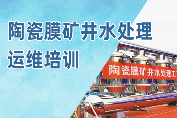 陶瓷膜矿井水处理实操培训-运维设备现场