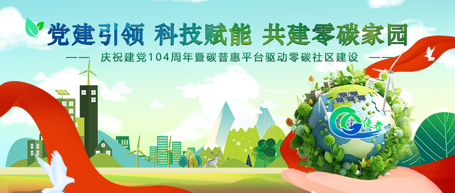 	庆祝建党104周年暨生态建设者联盟碳普惠平台驱动零碳社区建设